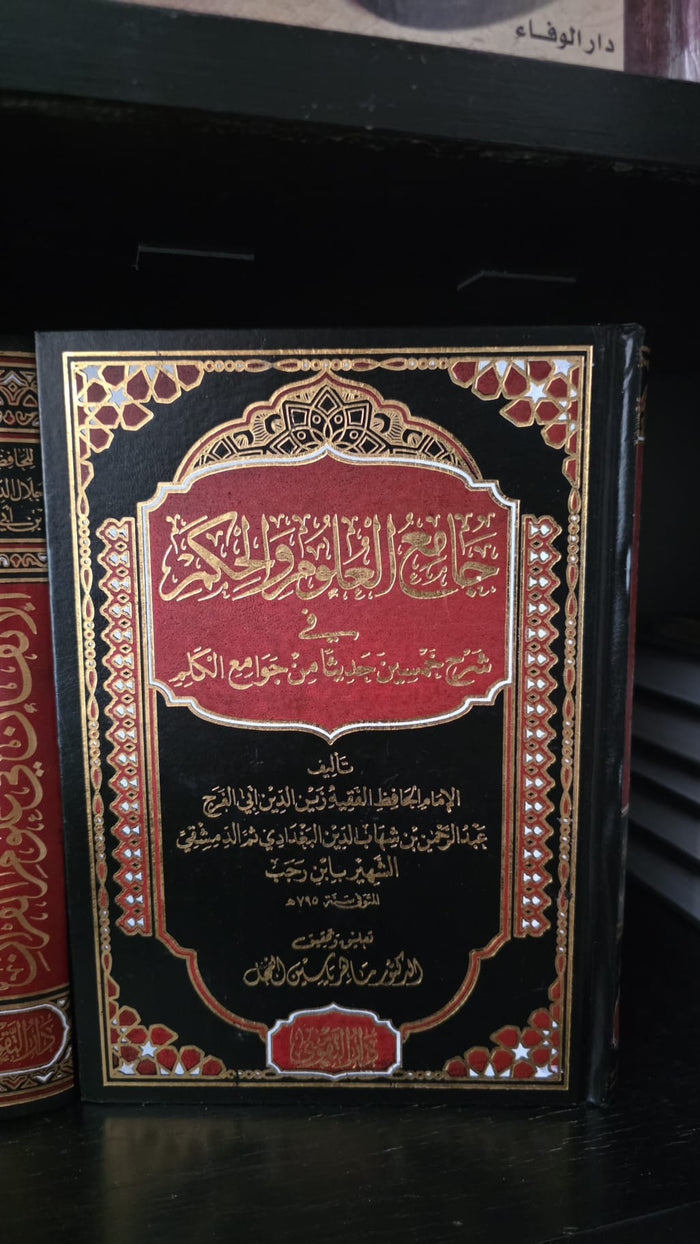 جامع العلوم والحكم في شرح خمسين حديثا من جوامع الكلم - تحقيق الدكتور ماهر ياسين الفحل