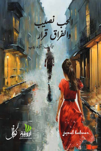 الحب نصيب و الفراق قرار