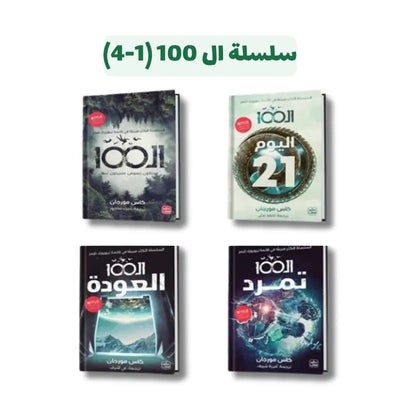سلسلة 100
