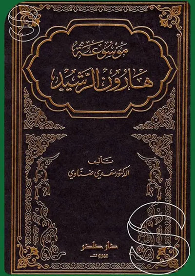 موسوعة هارون الرشيد 3/1