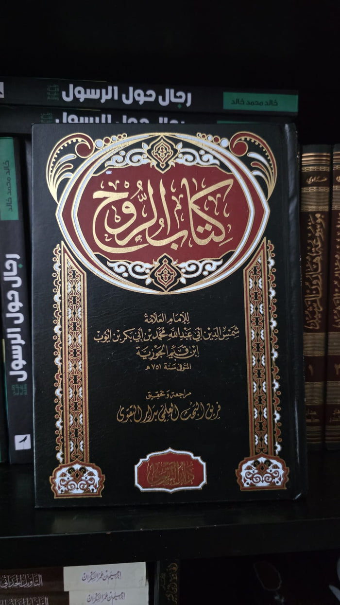 كتاب الروح