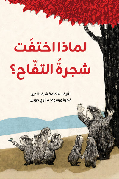 لماذا اختفت شجرة التفاح؟