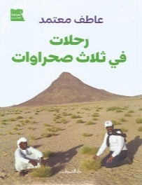 رحلات في ثلاث صحراوات