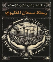 رحلة سمعان الخليوي