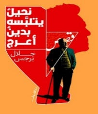 نحيل يتلبسه بدين أعرج