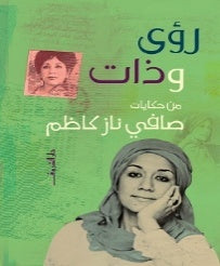 رؤى وذات – من حكايات صافي ناز كاظم