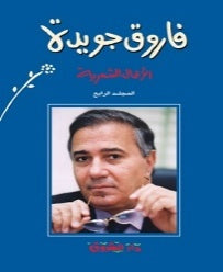 فاروق جويدة – الأعمال الشعرية (المجلد الرابع)