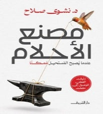 مصنع الأحلام