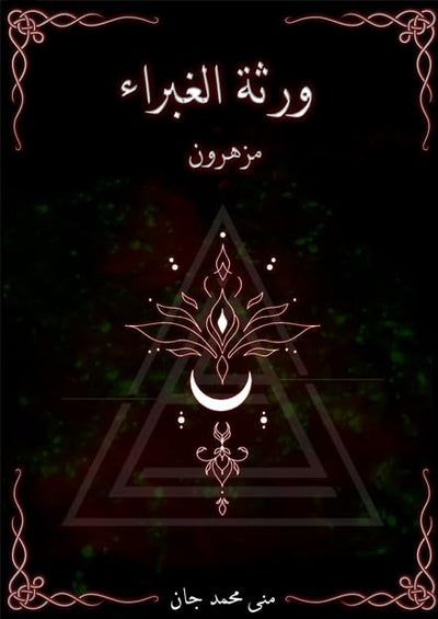 ورثة الغبراء — الجزء الأول