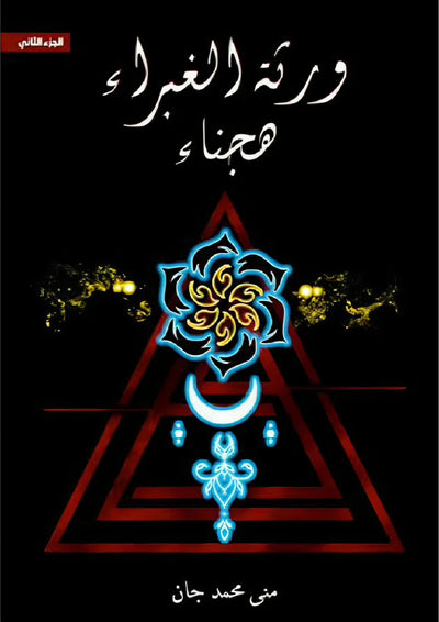 ورثة الغبراء — الجزء الثاني