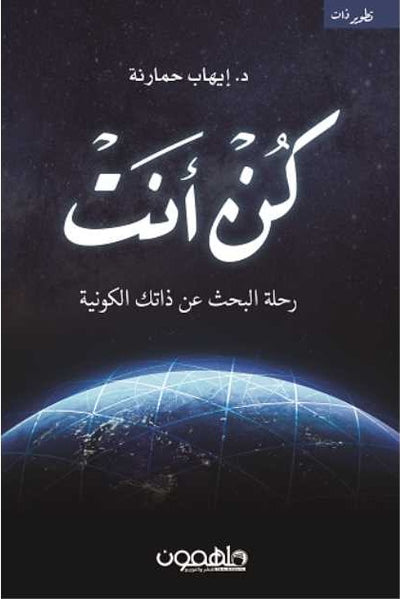 كن أنت: رحلة البحث عن الذات