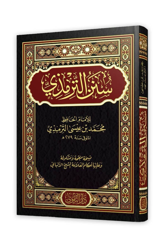 سنن الترمذي (دار التقوى)