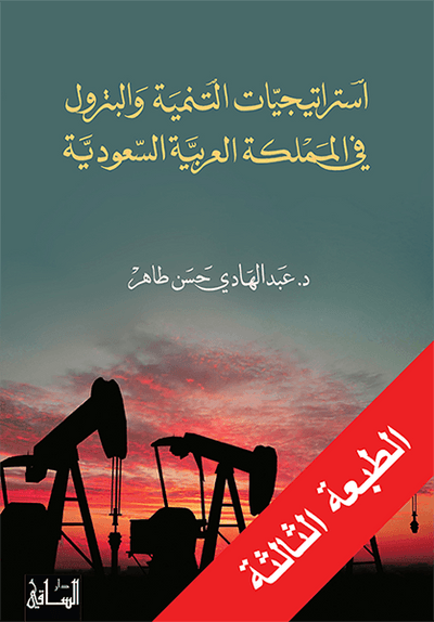 استراتيجيات التنمية والبترول في المملكة العربية السعودية