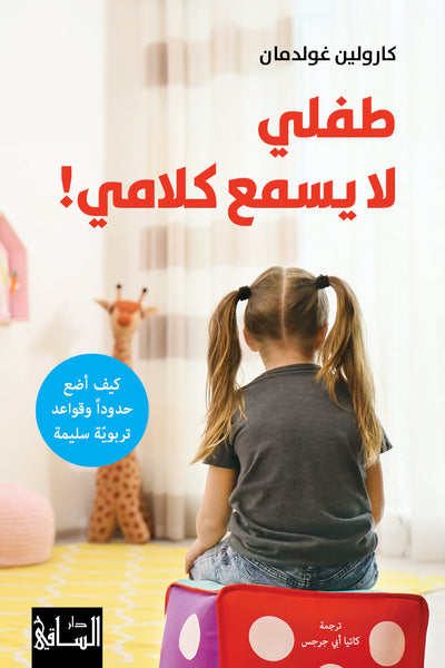 طفلي لا يسمع كلامي!
