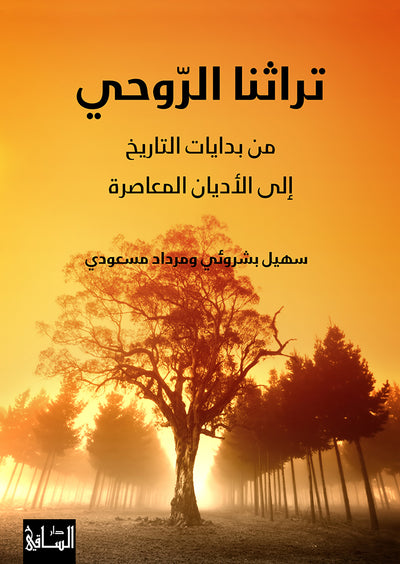 تراثنا الروحي