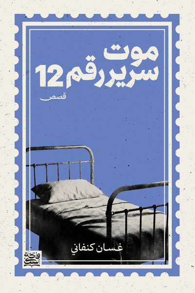 موت سرير رقم 12