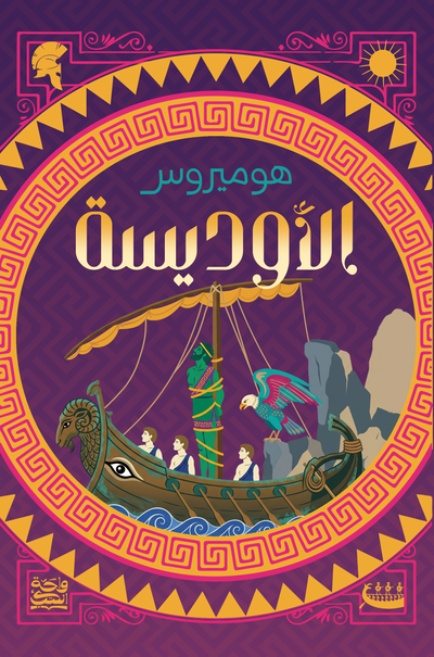 الاوديسة