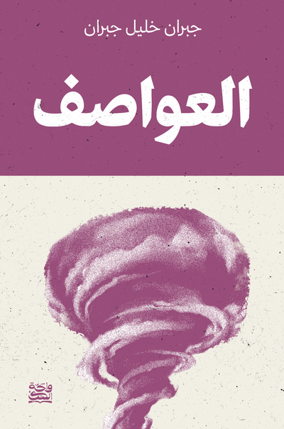 العواصف