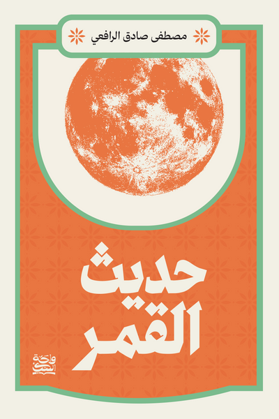 حديث القمر