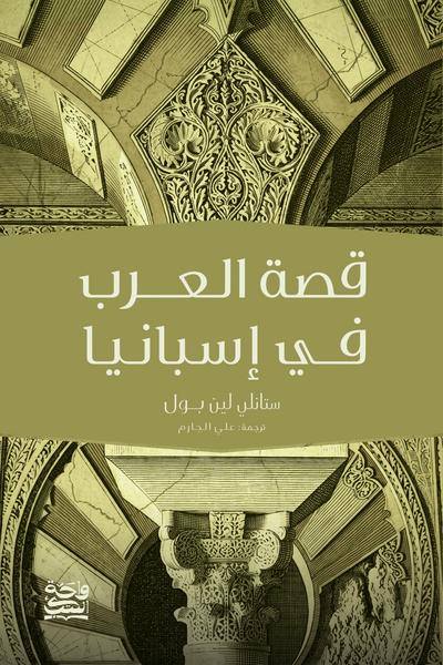 قصة العرب في اسبانيا