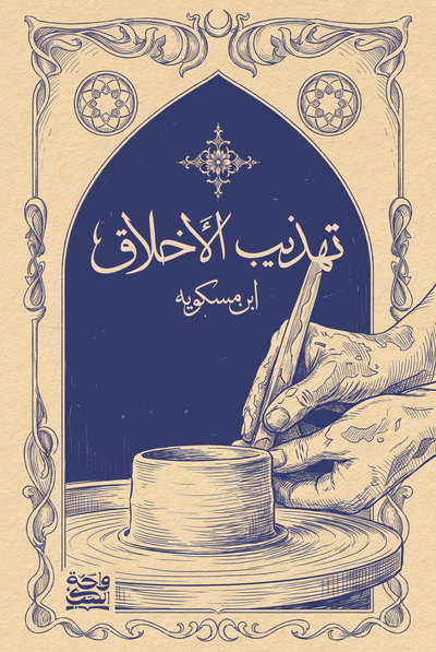 تهذيب الاخلاق