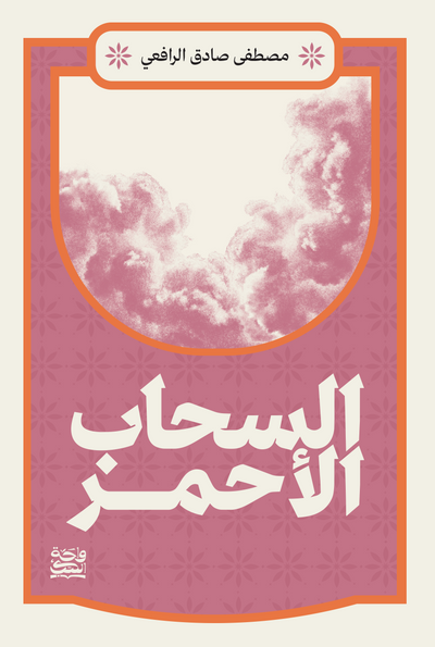 السحاب الاحمر