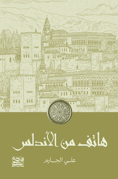 هاتف من الاندلس