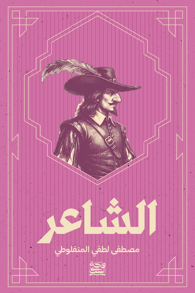 الشاعر