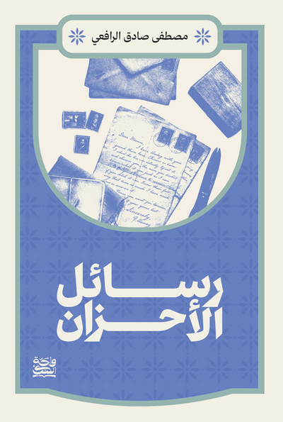 رسائل الاحزان