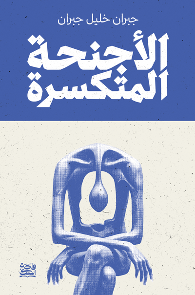 الأجنحة المتكسرة