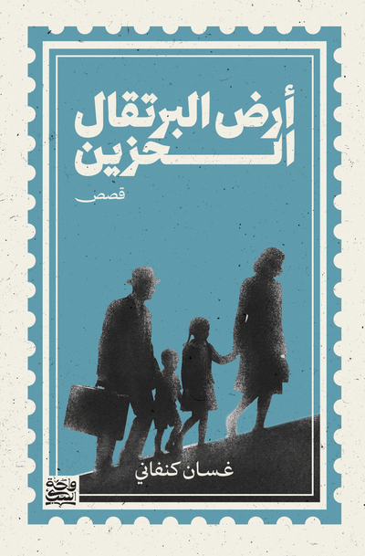 أرض البرتقال الحزين