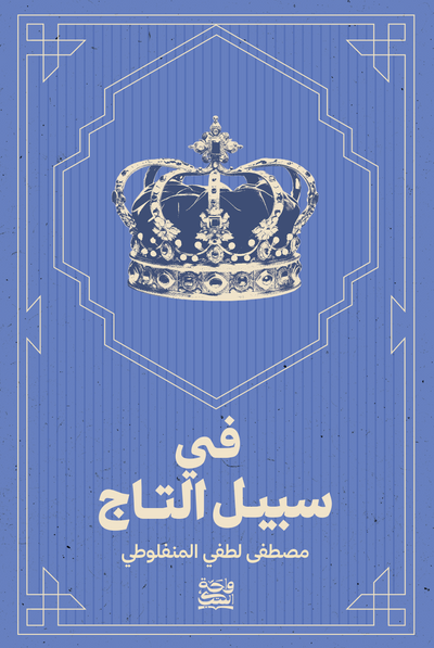 في سبيل التاج