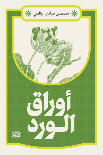 اوراق الورد