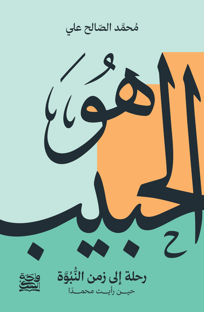 هو الحبيب - حين رأيت محمدا " هارد كوفر "