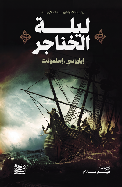 ليلة الخناجر