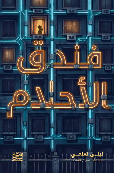 فندق الاحلام - هارد كوفر
