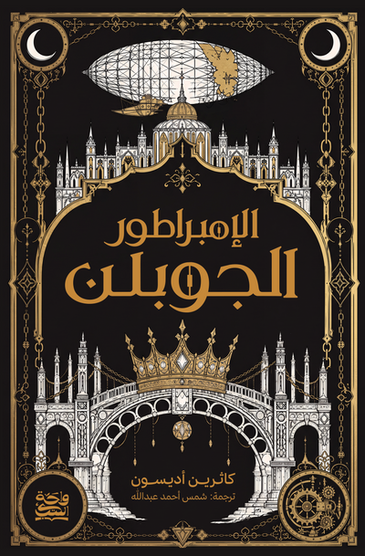 الامبراطور الجوبلن - هارد كوفر