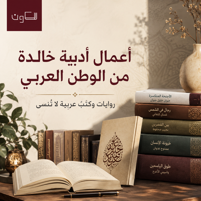 أعمال أدبية خالدة من الوطن العربي  روايات وكتب عربية لا تُنسى