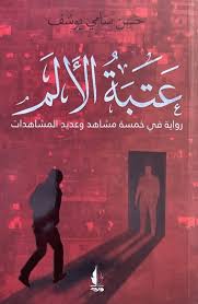 عتبة الألم القصة الحقيقية وراء عروة وهناء في مسلسل الندم