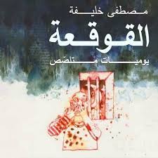 رواية القوقعة لمصطفى خليفة