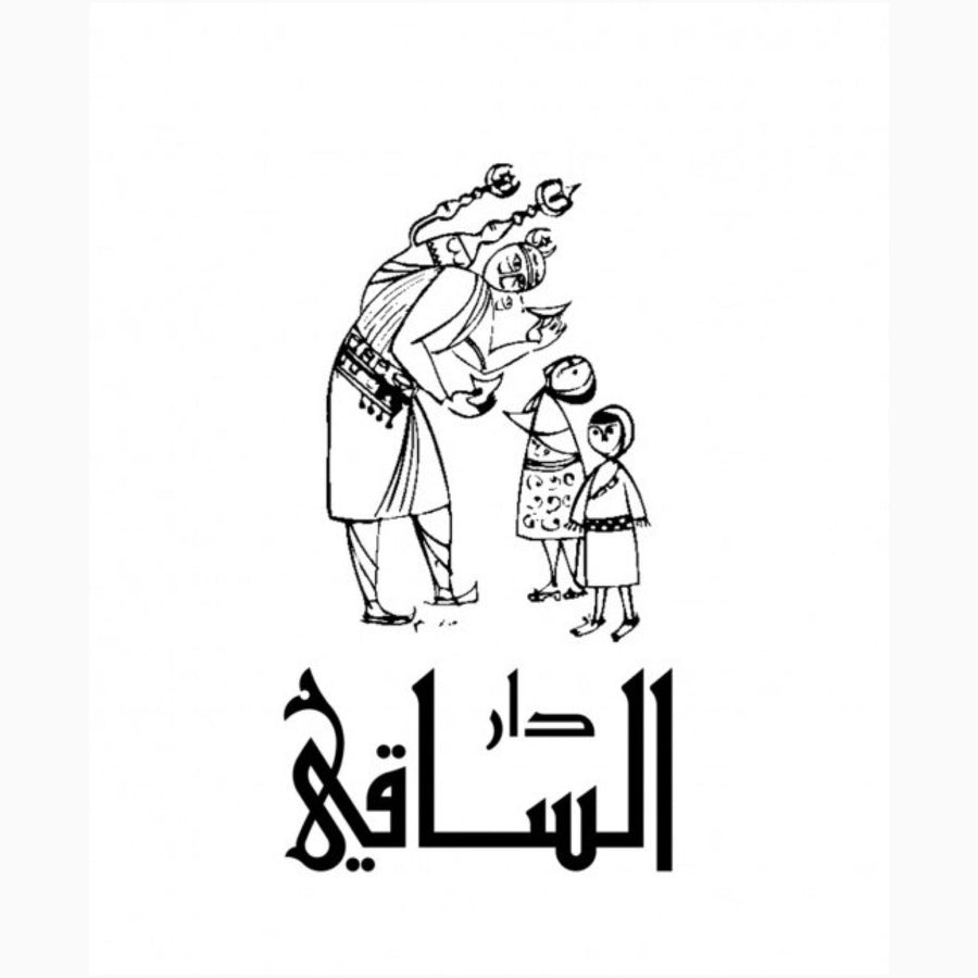 الساقي للنشر والتوزيع