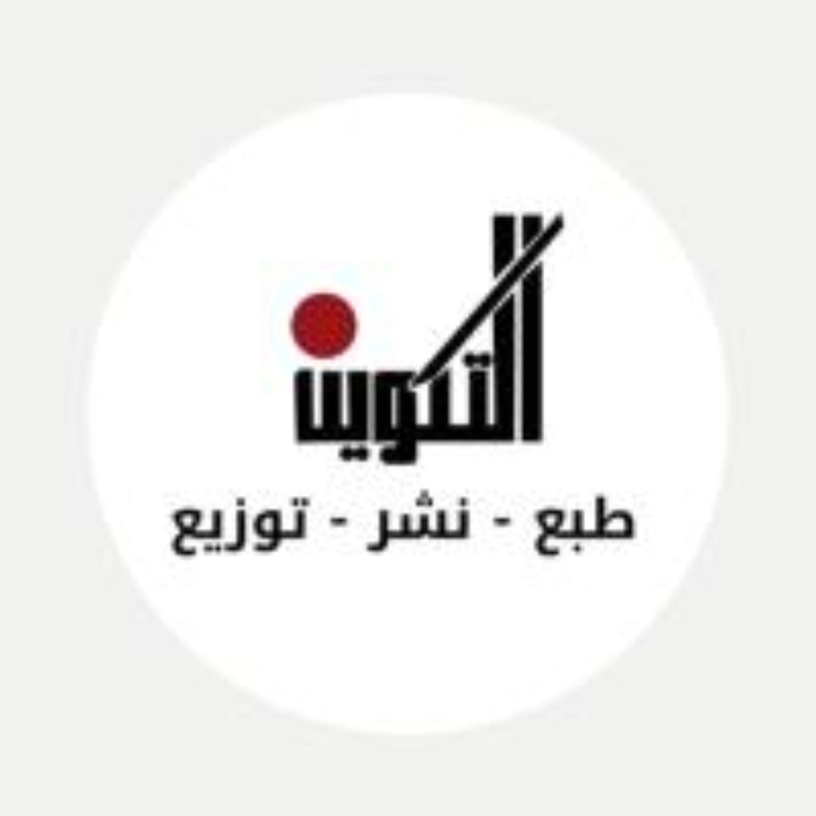 دار التكوين للتأليف والترجمة والنشر (سوريا )