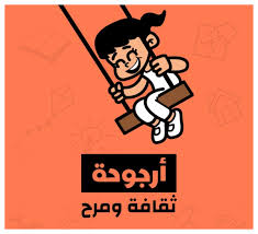 أرجوحة