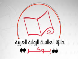 الجائزة العالمية للرواية العربية البوكر