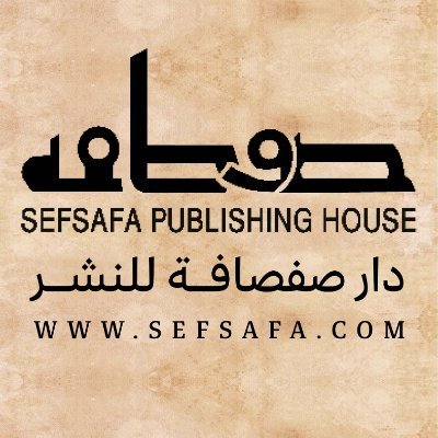 دار صفصافة للثقافة والنشر