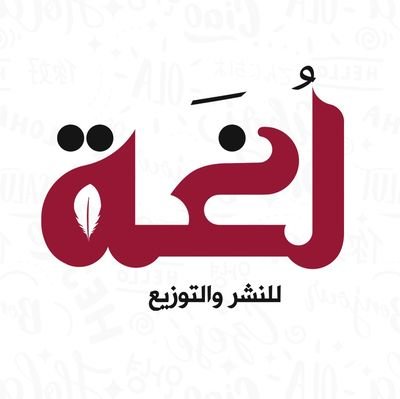 دار لغة للنشر والتوزيع