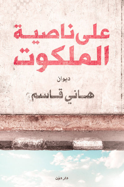 على ناصية الملكوت