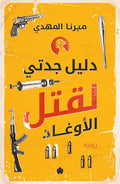 دليل جدتي  لقتل الأوغاد