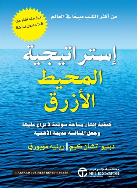 إستراتيجية المحيط الأزرق