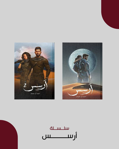 سلسلةأرسس